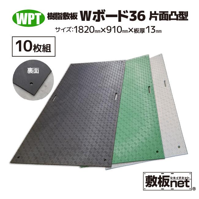 敷板 プラスチック 樹脂敷板 Wボード36 板厚13mm 滑り止め片面 黒 緑 灰 10枚組 3尺×6尺 910mm x 1,820mm ...