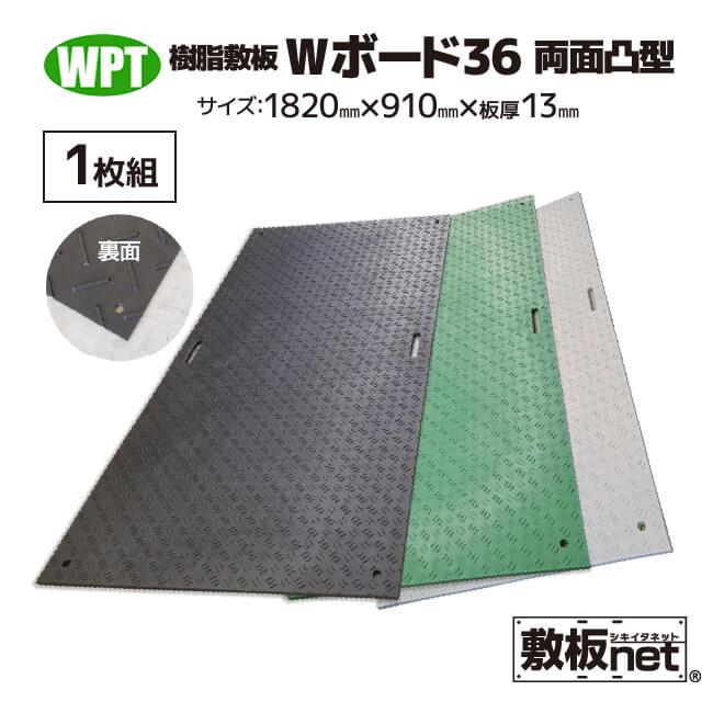 敷板 プラスチック 樹脂敷板 Wボード36 板厚13mm 滑り止め両面 敷板 プラスチック 樹脂敷板 Wボード36 板厚13mm 滑り止め両面