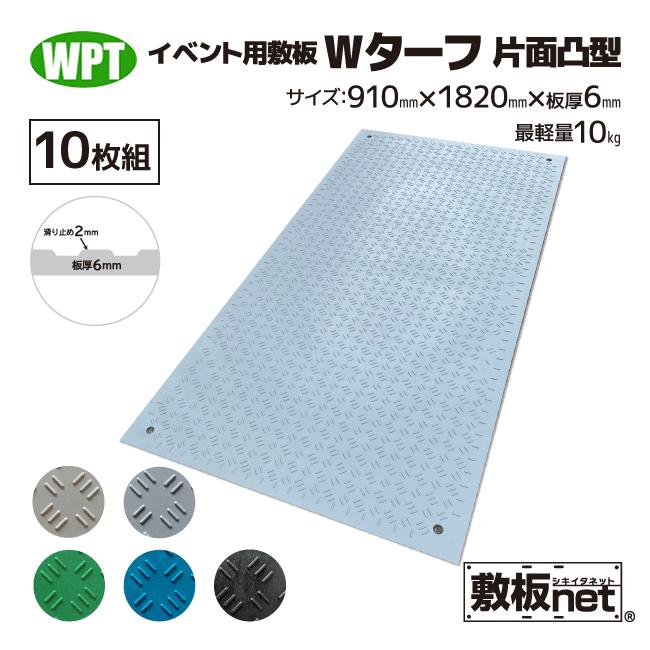 敷板 プラスチック 樹脂敷板 Wターフ36 板厚6mm 滑り止め片面 黒 緑 灰 