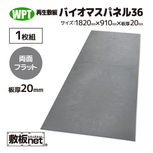 敷板 再生 プラスチック 樹脂敷板 バイオマスパネル36 板厚20mm 敷板 再生 プラスチック 樹脂敷板 バイオマスパネル36 板厚20mm