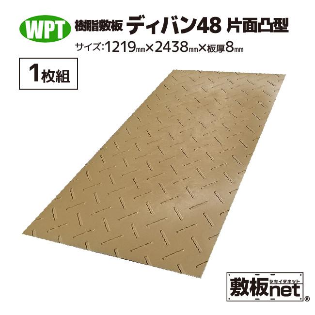 敷板 プラスチック 樹脂敷板 ディバン48 板厚8mm 滑り止め片面
