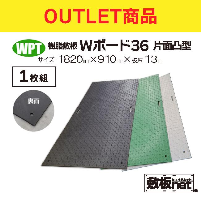アウトレット 敷板 プラスチック 樹脂敷板 Wボード36 板厚13mm 滑り