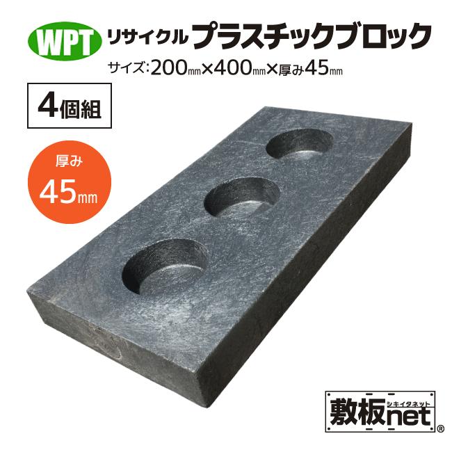 プラスチック ブロック リサイクル HB-45 厚み45mm 4個セット 200mm x