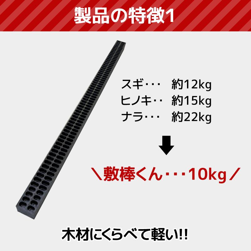 プラスチック 角材 敷棒くん 1本 120 x 90 x  2280mm 10kg リンギ バタ角 枕木｜shikiita-net｜02