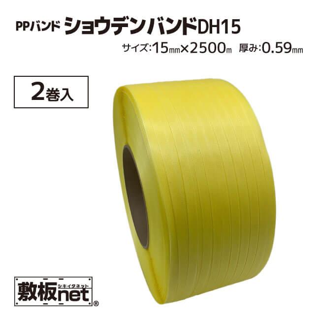 PPバンド 梱包機用 ショウデンバンド 2巻入 1ケース 梱包 DH15 厚み