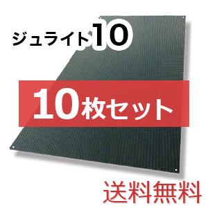 ジュライト10【10枚セット送料無料】（910×1,820mm）厚み10mm 樹脂製敷板 ◇個人配送不可◇沖縄・離島除く◇