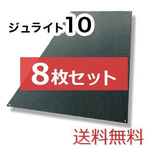 ジュライト10【8枚セット送料無料】（910×1,820mm）厚み10mm 樹脂製敷板 ◇個人配送不可◇沖縄・離島除く◇