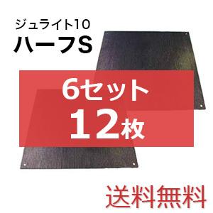 ジュライト10ハーフS【6セット12枚送料無料】（910×910mm）厚み10mm 樹脂製敷板 ◇個人配送不可◇沖縄・離島除く◇