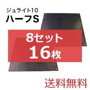 ジュライト10ハーフS【8セット16枚送料無料】（910×910mm）厚み10mm 樹脂製敷板 ◇個人配送不可◇沖縄・離島除く◇