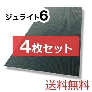 ジュライト6【4枚セット送料無料】（910×1,820mm）厚み6mm 樹脂製敷板 ◇個人配送不可◇沖縄・離島除く◇