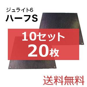 ジュライト6ハーフS【10セット20枚送料無料】（910×910mm）厚み6mm 樹脂製敷板 ◇個人配送不可◇沖縄・離島除く◇