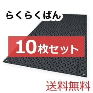 らくらくばん【10枚セット送料無料】（910×1,820mm）厚み9mm 樹脂製敷板 ◇個人配送不可◇沖縄・離島除く◇｜shikiitahanbai