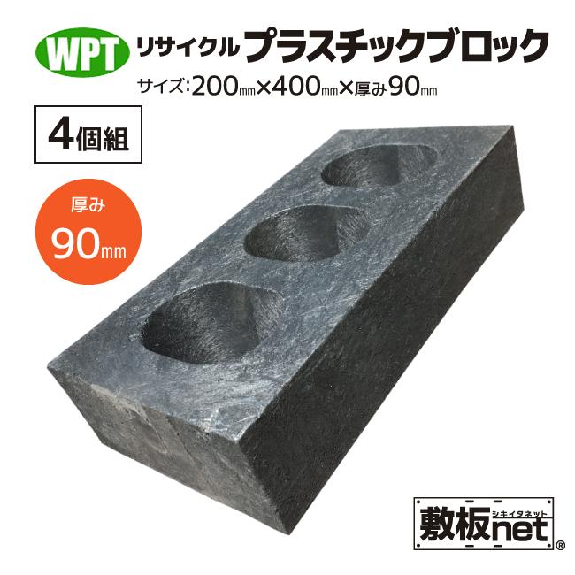 激安通販 リサイクルプラスチック ブロック 0mm ｘ 400mm X 90mm ４個セット コンクリートブロック 束石 重石 送料無料 Aynaelda Com