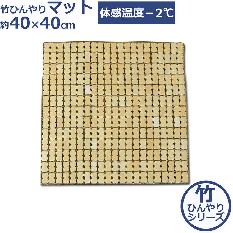 キッチンマット 40 竹 マット 約40×40cm NA 竹ひんやりマット 麻雀パイ シート 椅子 チェアパッド 台所 ソファー 座布団 ベッド 足元 マット 蒸れない｜shikimonoya5o5o