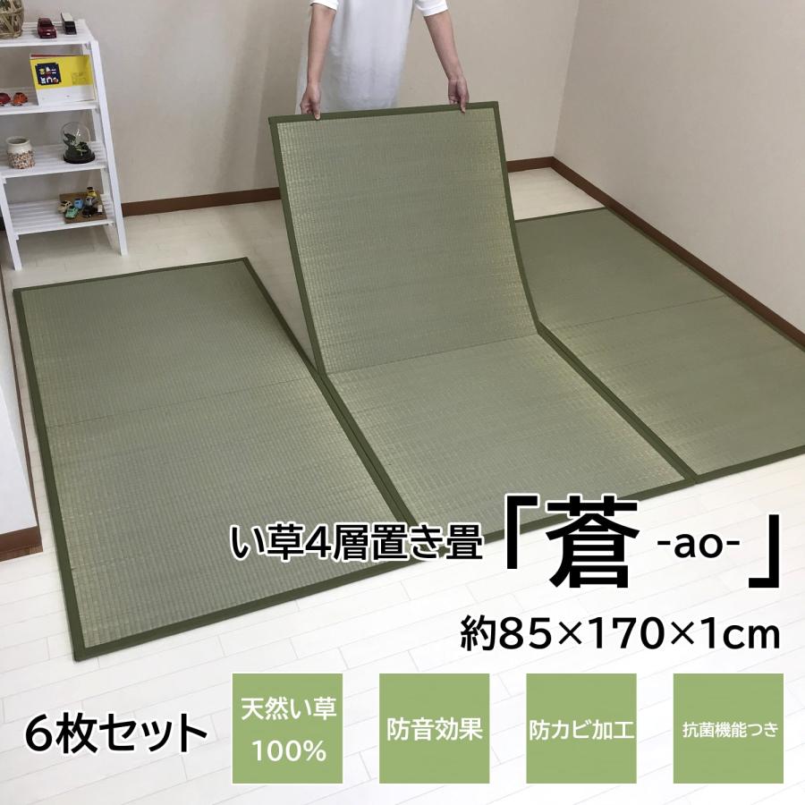 置き畳 フローリング い草 国産 折り畳み式 蒼 85 170 1cm 6枚組 6畳 防音 薄型 ユニット 畳 ユニット畳 折りたたみ コンパクト 収納 シングル 昼寝 Ao85x170x6 四季物屋 通販 Yahoo ショッピング