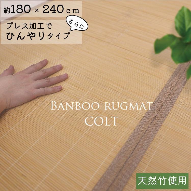 竹 ラグ 抗菌 ラグマット アジアン 和モダン 約 3畳 コルト 2枚合わせ 約 180 240cm 裏不織布貼 Colt Rug240 四季物屋 通販 Yahoo ショッピング