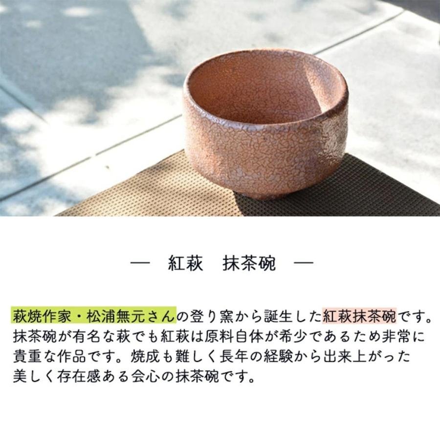 抹茶茶碗 作家 萩焼 松浦無元 松雲山窯 紅萩 茶道 抹茶碗 茶道具