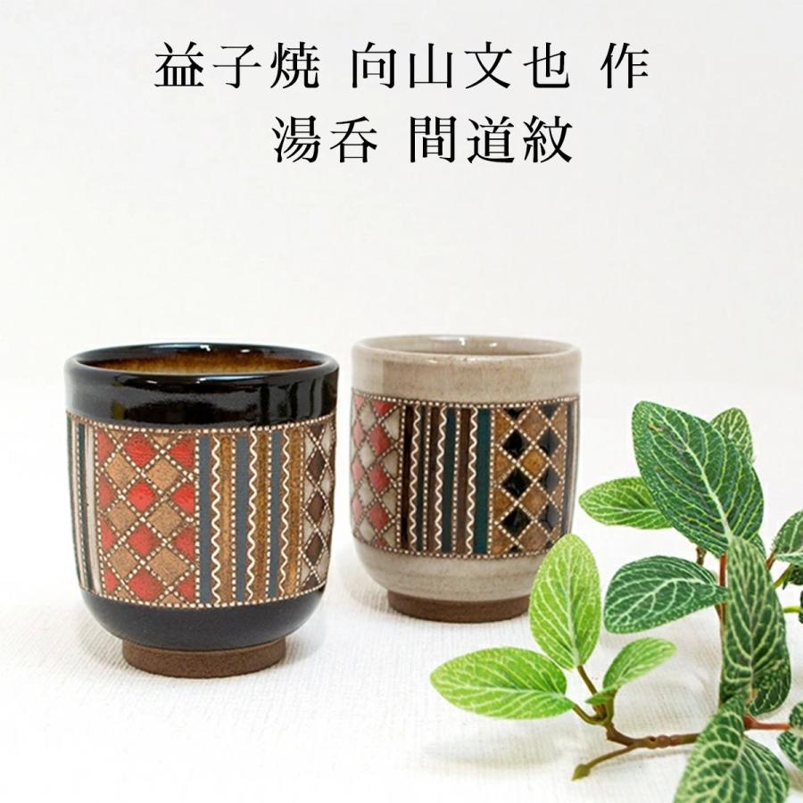 益子焼　向山文也　民藝　湯呑み Amazon.co.jp: 益子焼 向山文也 民藝 湯呑み : ホーム＆キッチン