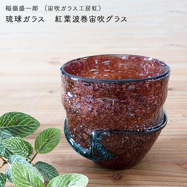 稲嶺盛吉、盛一朗【琉球ガラス】 【公式通販】
