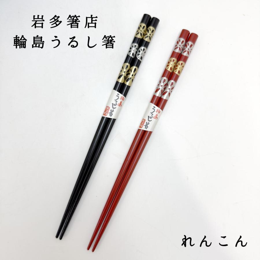輪島うるし箸 岩多箸店 レンコン 黒/赤 名入れ不可 : 食器 カトラリー 