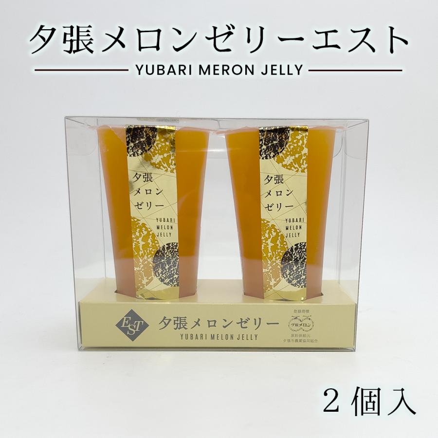 夕張メロンゼリー 北辰フーズ 夕張メロンゼリーエスト 2個入 夕張メロンゼリー 北辰フーズ 夕張メロンゼリーエスト 2個入