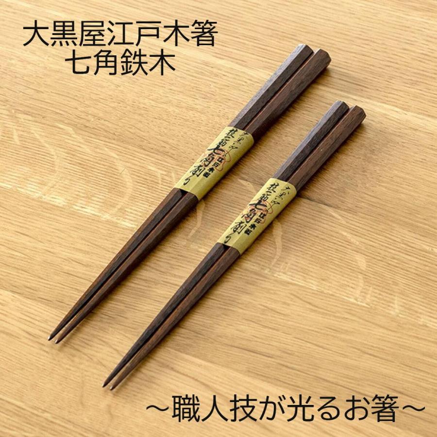 新品】大黒屋江戸木箸 縞黒檀 七角箸 2膳セット（24、22センチ各1点