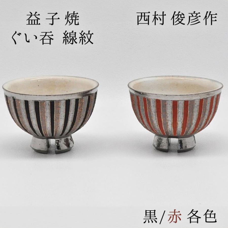 ぐい飲み 陶器 益子焼 西村俊彦 作 線紋 直径8cm×高さ6cm 黒/赤 各色