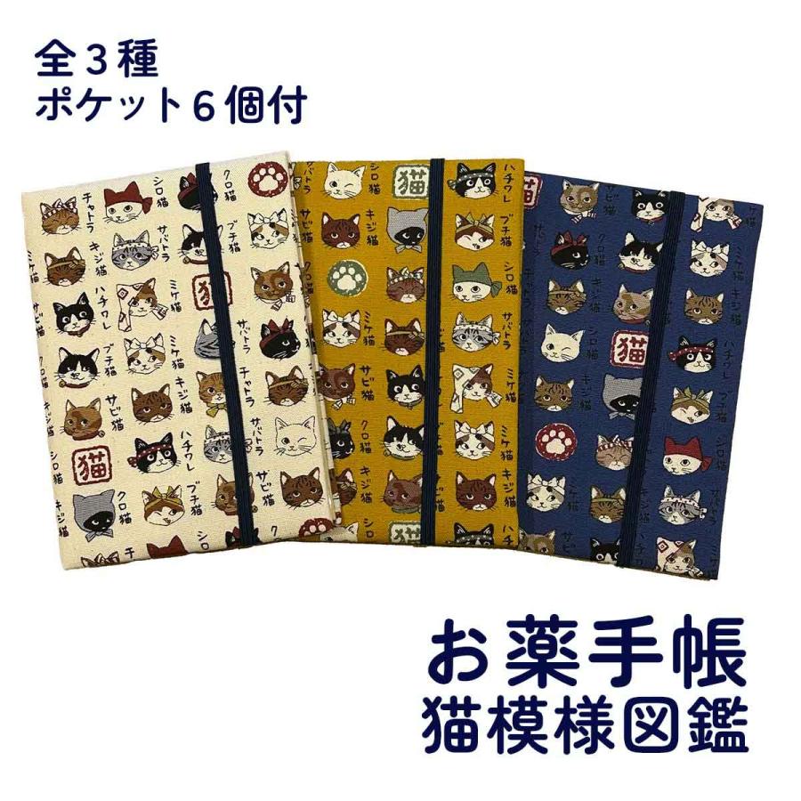 お薬手帳ケース 猫 猫模様図鑑 アニマル 四季彩堂オリジナル : 和雑貨