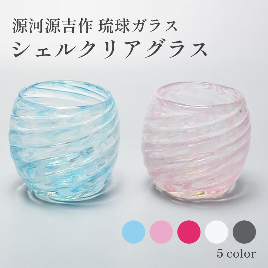琉球ガラス 琉球グラス 源河源吉 シェルクリアグラス カラフル : 和
