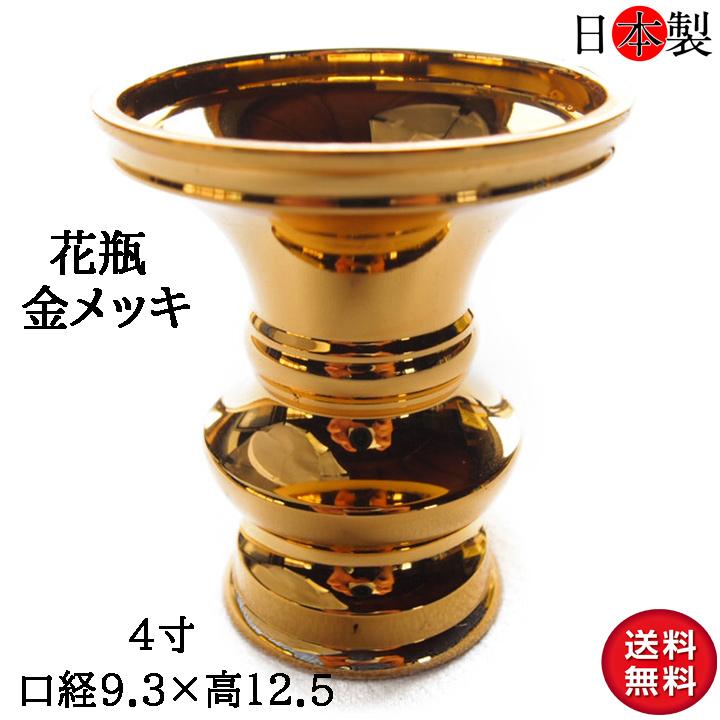 仏壇 花立て 花瓶 日本製の高岡製品 4寸(口径9.7×高さ12.5cm) 金メッキ