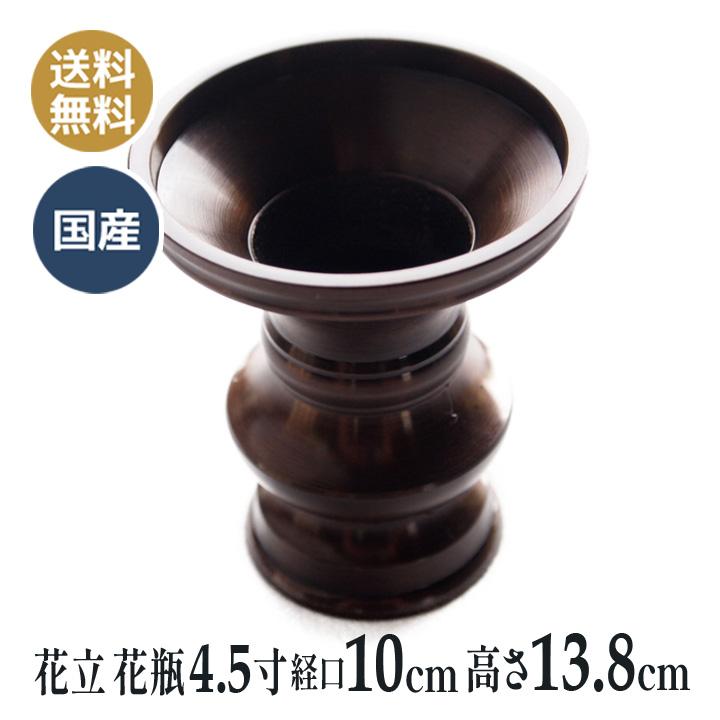 受賞店舗 仏壇 花立て 花瓶 日本製の高岡製品 4 5寸 口径10 3 高さ13 8cm こげ茶 Materialworldblog Com