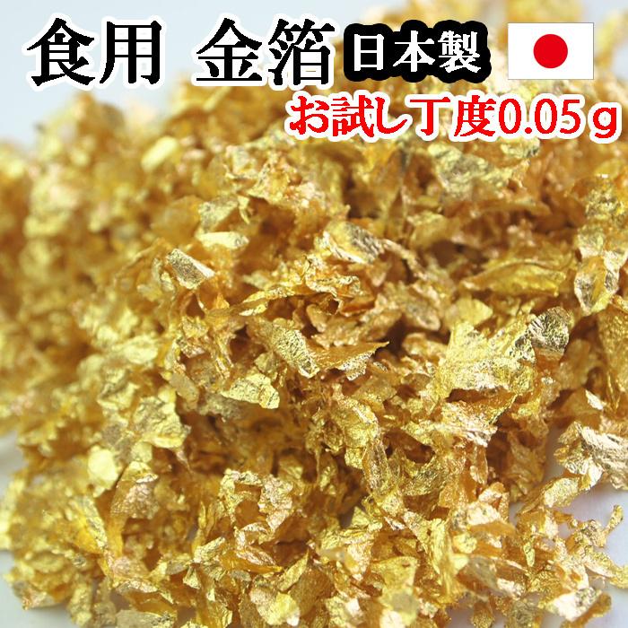 金箔 お試し用 0.05g 食用金箔で食材にトッピング。豪華な演出金箔