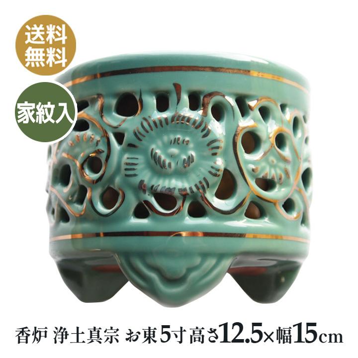 香炉 浄土真宗 お東 大谷 紋入り 陶器透し香炉 仏壇仏具 5寸（高12.5×口径15.5ｃｍ）