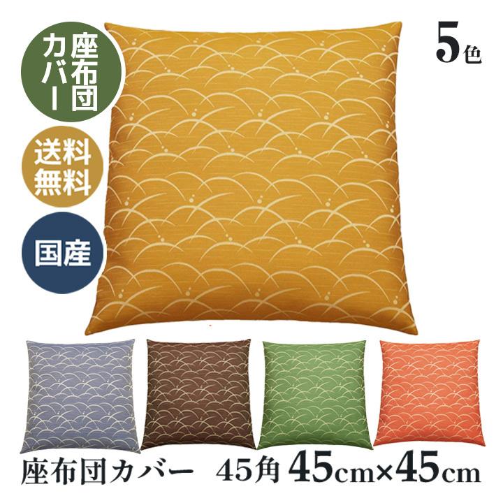 座布団カバー 45角45×45 和柄 和室 甲州織り 国産 寿光紬 露草 0248