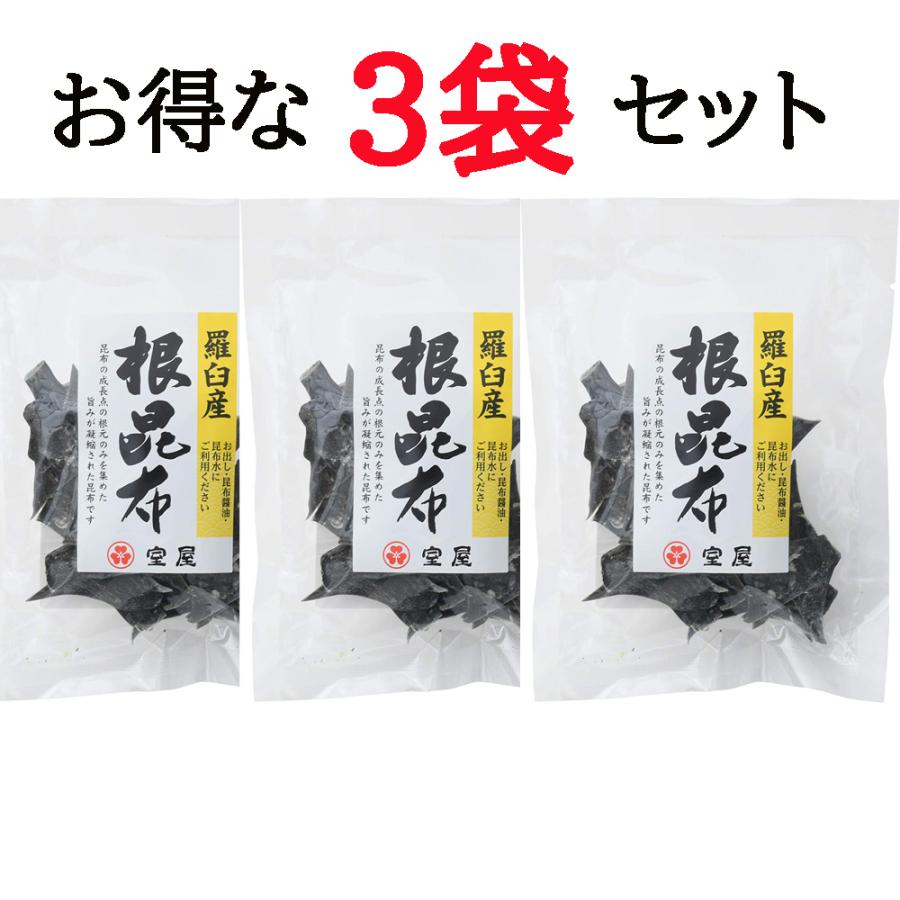 だし昆布 ラウス産根昆布 58g 送料無料 栄養価の高い根昆布 昆布水やお