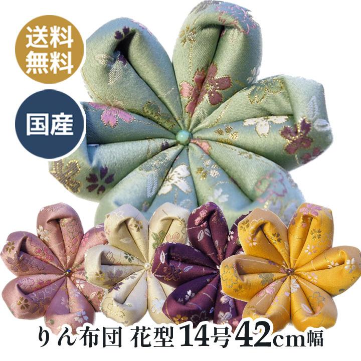 お寺サイズ りん布団 花型 国産 おりん用 木魚用の 座布団 14号 42cm 美桜