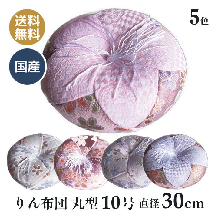 おりん座布団 時の風 丸型 りん布団 木魚用 リン 座布団 檀家さんからお寺さんサイズ 日本製（10号 直径30cm）