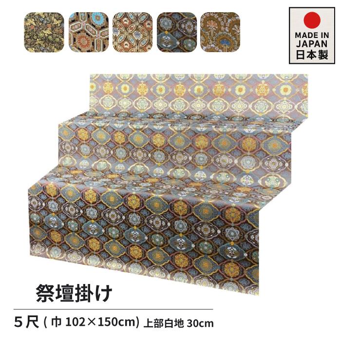 高級品 祭壇掛け 盆棚 精霊棚 スチール祭壇 金らん掛け 5尺 （巾102×150cm×上部の余白30cm）_3