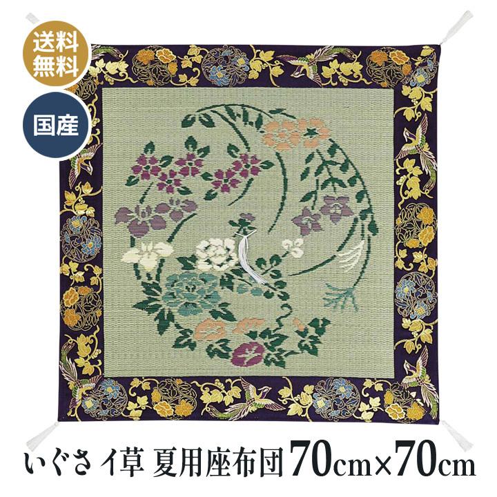 四季の華 夏用 いぐさ （イ草） 座布団  70×70ｃｍ 送料無料 お客さん 仏壇 仏前 法事 法要 お盆 お寺さん 床の間 寺院用