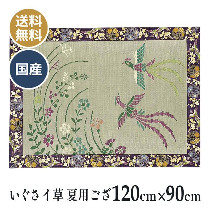 四季の華（大） 夏用 いぐさ （イ草） ゴザ  90×120ｃｍ 送料無料 仏壇 仏前 法事 法要 お盆 お寺さん 床の間 寺院用