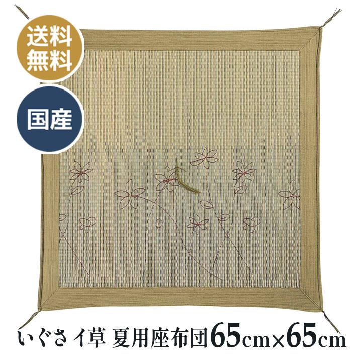 野の花 夏用 いぐさ イ草 座布団 65 65ｃｍ 送料無料 お客さん 仏壇 仏前 法事 法要 お盆 お寺さん 床の間 寺院用 座布団 Sap90 33 和柄雑貨 四季彩の店 一新堂 通販 Yahoo ショッピング