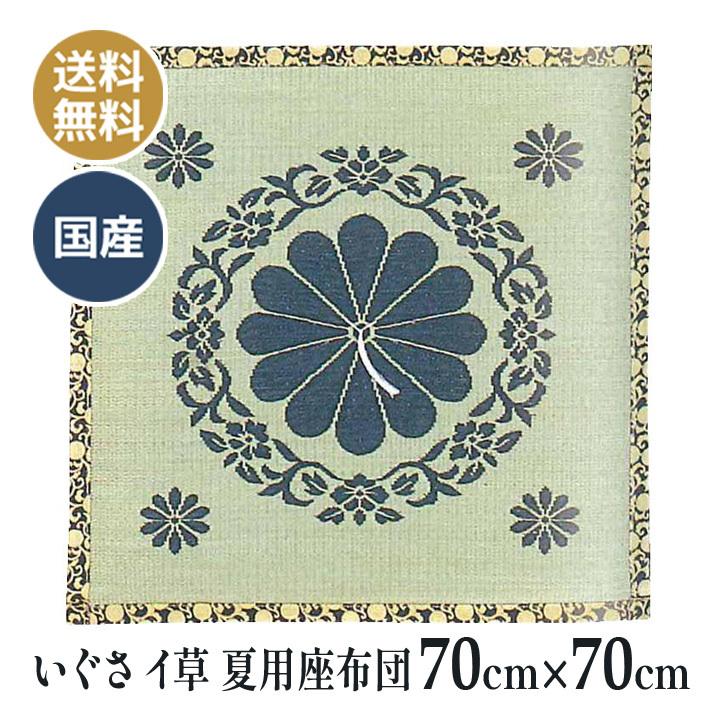十二菊 夏用 いぐさ （イ草） 座布団 70×70ｃｍ 送料無料 お客さん 仏壇 仏前 法事 法要 お盆 お寺さん 床の間 寺院用 座布団