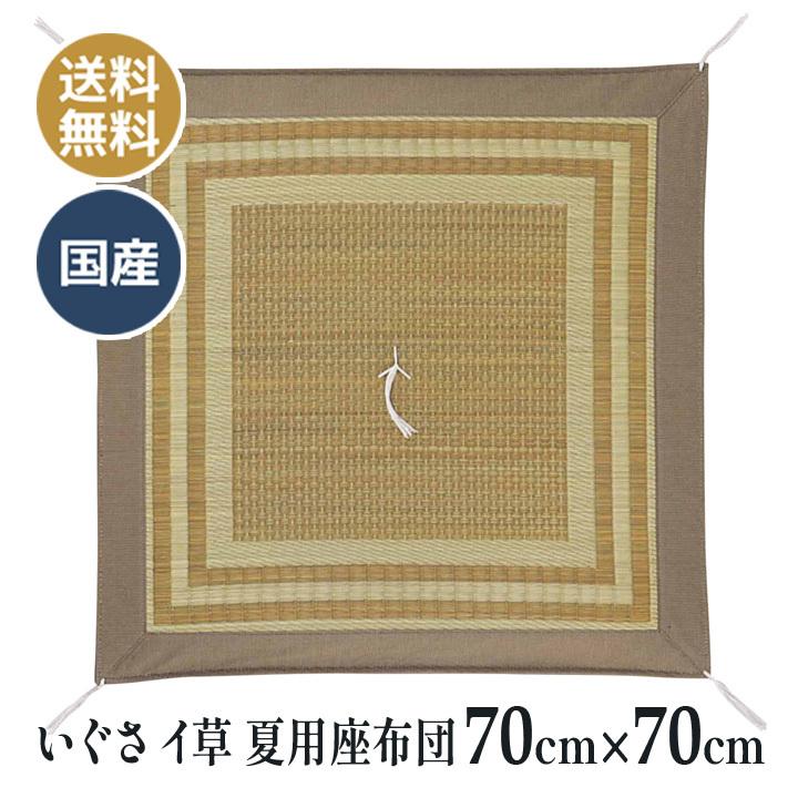 古桑色 夏用 いぐさ （イ草） 座蒲団 70×70ｃｍ 貨物輸送無料 取り引き先さん 仏壇 仏前 法事 法要 御盆 お寺さまさん 床の間 お寺さま用 座蒲団 クッション、座布団-家具、インテリア