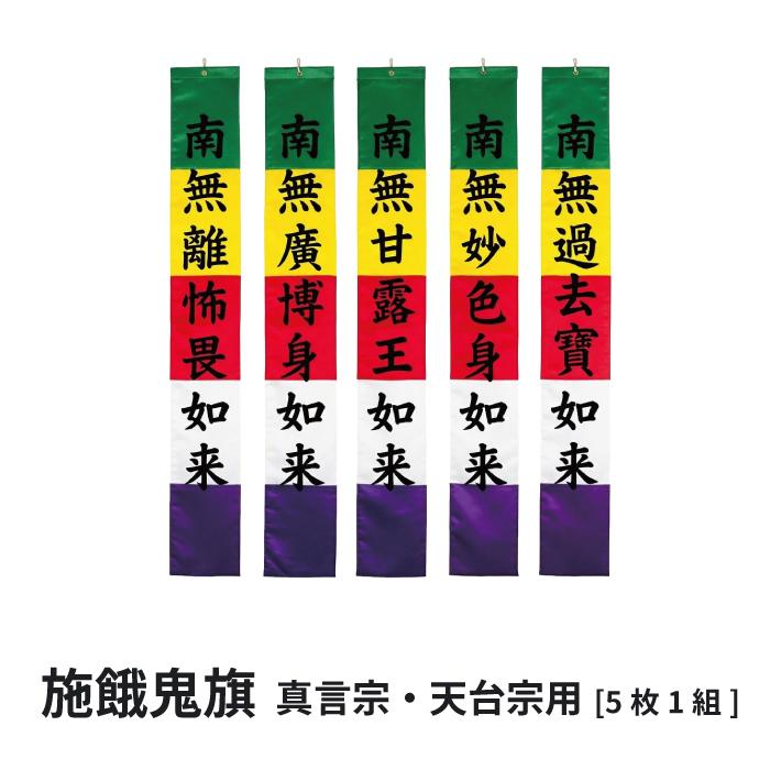 施餓鬼旗 セット 真言宗 天台宗 ポリエステル製 洗える・防炎 5枚組