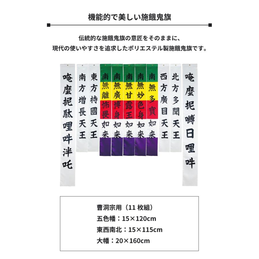 施餓鬼旗 セット 曹洞宗 ポリエステル製【洗える・防炎】11枚組 寺院用