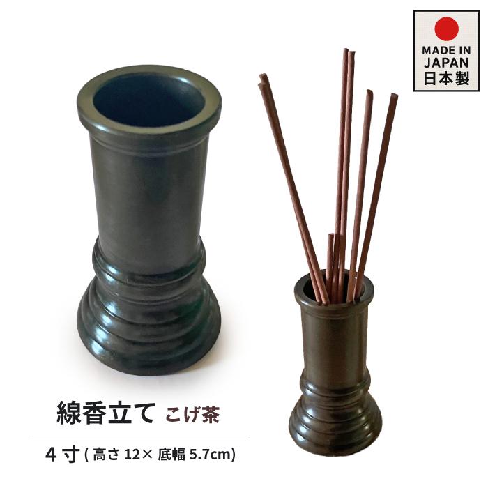 線香立て 仏具 真鍮製 高岡銅器 線香差し 日本製 各サイズ 各色 漆色