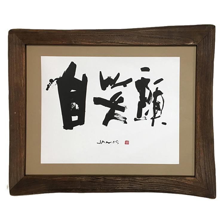 子供 命名 本格 書道 アート ワンランク上のアート 書道のプレゼント