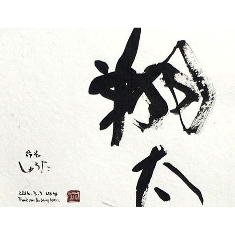 子供 命名 本格 書道 アート ワンランク上のアート 書道のプレゼント