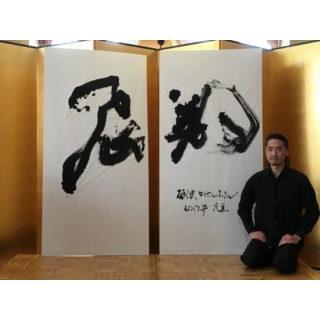 書家 書家 雲海筆也 作品 「動」50.4×69.4cm : 和柄雑貨 四季彩の店 一新堂