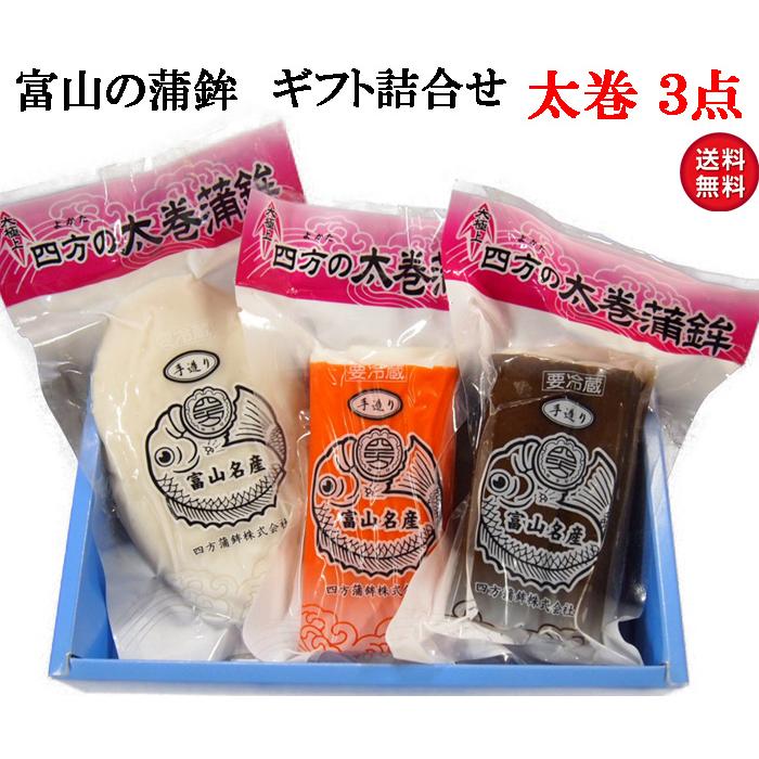 高級 かまぼこ 蒲鉾 富山名産 お中元 お歳暮 ギフトに最適 老舗